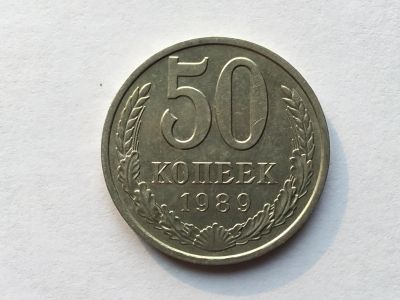 Лот: 12419931. Фото: 1. СССР 50 копеек 1989 год #3. Россия и СССР 1917-1991 года
