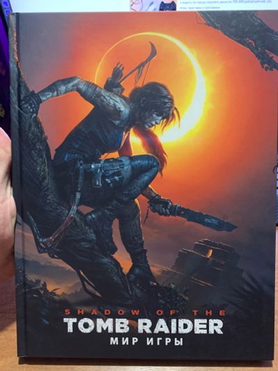 Лот: 24123546. Фото: 1. Мир игры Shadow of the Tomb Raider... Другое (литература, книги)