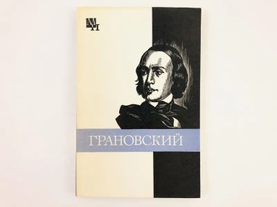Лот: 23293734. Фото: 1. Тимофей Николаевич Грановский... Мемуары, биографии