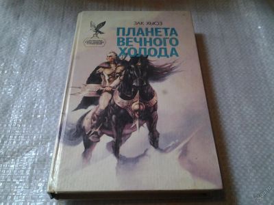 Лот: 5840040. Фото: 1. Планета вечного холода, Зак Хьюз... Художественная