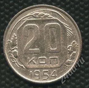 Лот: 1122477. Фото: 1. (№1381)20коп.1954г. Россия и СССР 1917-1991 года