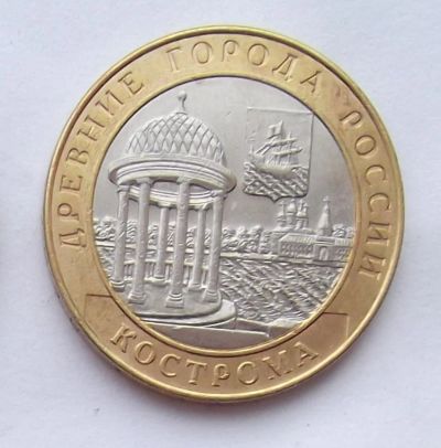Лот: 7659474. Фото: 1. 10 рублей Кострома. Россия после 1991 года