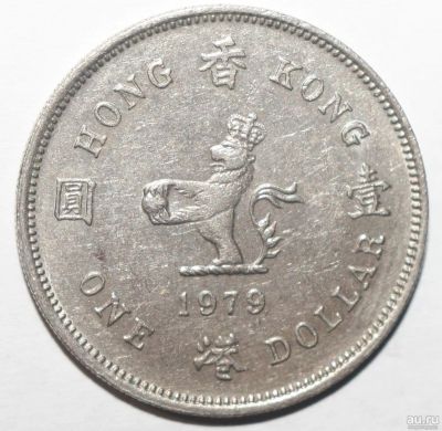 Лот: 17362985. Фото: 1. 1 доллар 1979 год. Гонконг. Азия
