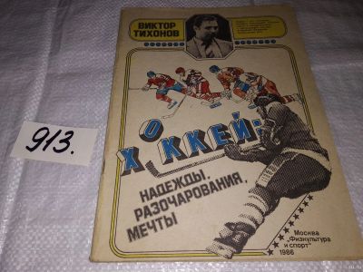 Лот: 13847014. Фото: 1. Тихонов В.В., Хоккей: надежды... Спорт, самооборона, оружие