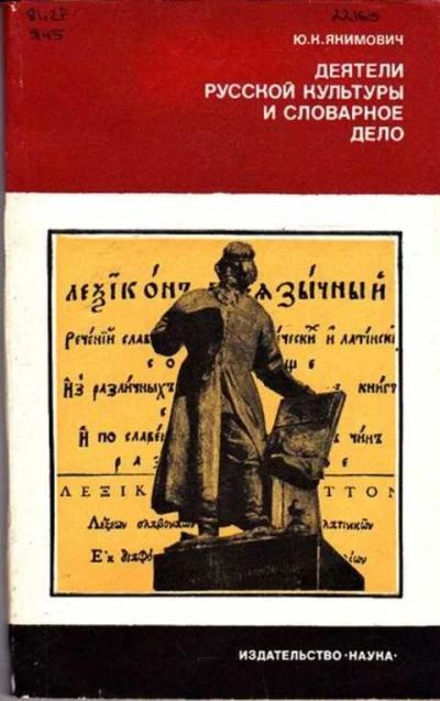 Лот: 12261572. Фото: 1. Деятели русской культуры и словарное... Другое (общественные и гуманитарные науки)