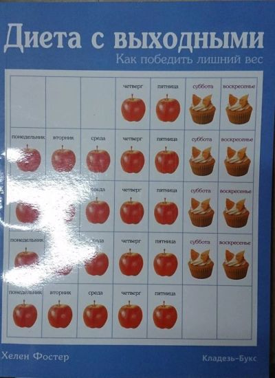 Лот: 4869533. Фото: 1. Диета с выходными. Как победить... Красота и мода