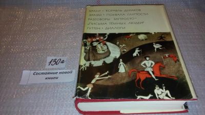 Лот: 7960707. Фото: 1. Брант. Корабль дураков. Эразм... Художественная