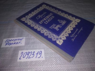 Лот: 25373421. Фото: 1. вб/oz(2092319)Тринова Е.С. Кружевные... Художественная для детей