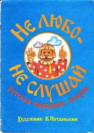Лот: 12261844. Фото: 1. Не любо — не слушай. Художественная для детей