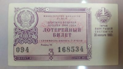 Лот: 19617164. Фото: 1. Билет лотерейный 30 ноября 1960г... Билеты, талоны