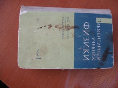 Лот: 9440557. Фото: 1. Элементарный учебник физики под... Физико-математические науки