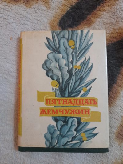 Лот: 25120017. Фото: 1. Книжка 15 жемчужин, редкая. Художественная