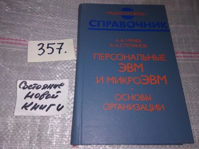 Лот: 17261926. Фото: 1. Мячев А. А.,Степанов В. Н. Персональные... Компьютеры, интернет