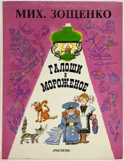 Лот: 25412255. Фото: 1. 📕 М. Зощенко. Галоши и мороженое... Художественная для детей