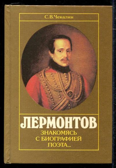 Лот: 23434429. Фото: 1. Лермонтов. Знакомясь с биографией... Мемуары, биографии