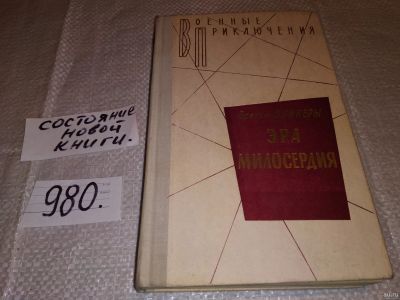 Лот: 13679963. Фото: 1. Эра милосердия, А. Вайнер, Г... Художественная