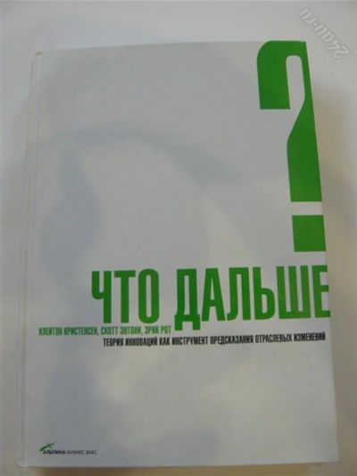 Лот: 4650099. Фото: 1. Что дальше? Клейтон Кристенсен... Другое (литература, книги)