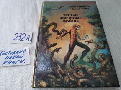 Лот: 18174304. Фото: 1. Гаррисон Г., Капп К. Третьи звездные... Художественная