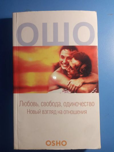 Лот: 18869025. Фото: 1. Две книги Ошо об отношениях и... Религия, оккультизм, эзотерика