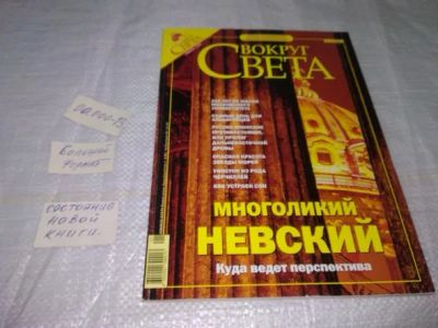 Лот: 19974152. Фото: 1. Журнал "Вокруг света" за 2005... Путешествия, туризм