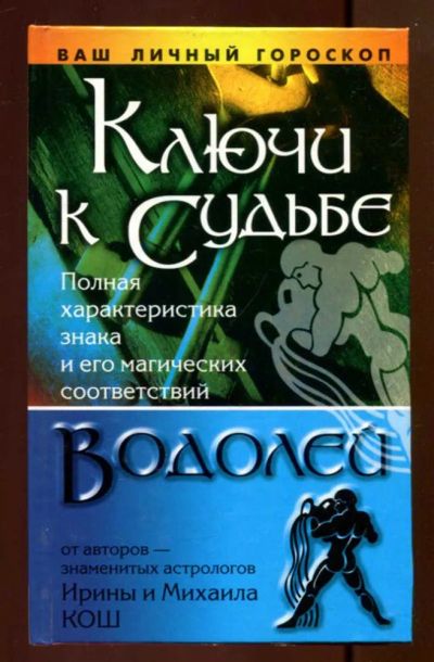 Лот: 23436735. Фото: 1. Ключи к судьбе: Водолей. Религия, оккультизм, эзотерика