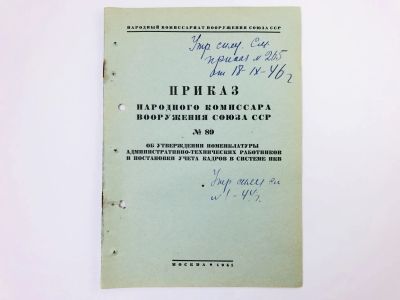 Лот: 23328422. Фото: 1. Приказ народного комиссара вооружения... Военная техника, документация