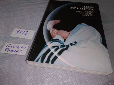 Лот: 18499388. Фото: 1. oz меш. (05..020) Дни трепета... Религия, оккультизм, эзотерика