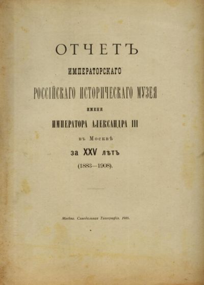 Лот: 20107829. Фото: 1. Отчёт Императорского Российского... Книги