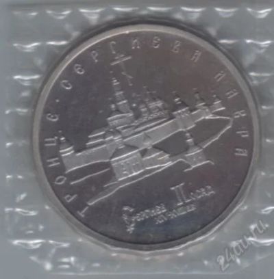 Лот: 1831340. Фото: 1. 5 рублей 1993 год. Троице-Сергиева... Россия после 1991 года