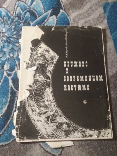 Лот: 25521521. Фото: 1. Кораблева Плющева Кружево в современном... Рукоделие, ремесла