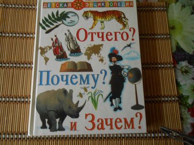 Лот: 19168432. Фото: 1. Детская энциклопедия Отчего? Почему... Энциклопедии