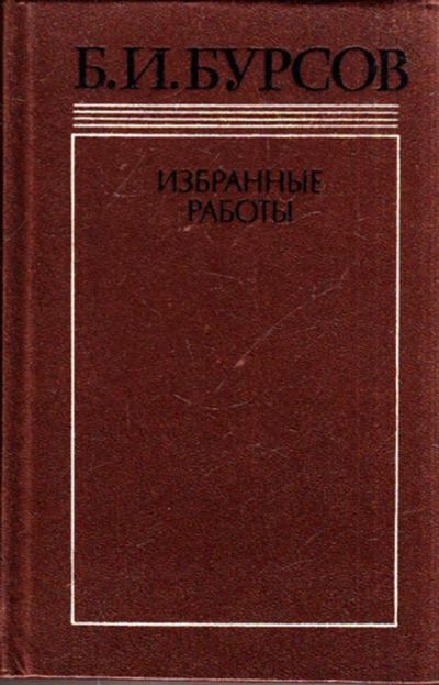 Лот: 12267835. Фото: 1. Избранные работы В двух томах... Другое (общественные и гуманитарные науки)