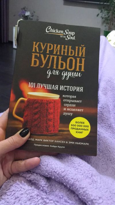 Лот: 12590867. Фото: 1. Куриный бульон для души книга. Книги