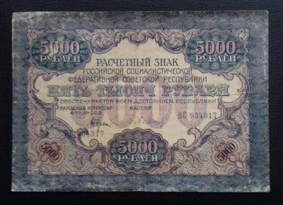 Лот: 8966796. Фото: 1. 5000 рублей 1919 года. Нечастая... Россия, СССР, страны СНГ