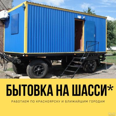 Лот: 16387280. Фото: 1. Бытовка жилая на шасси 6х2,4. Бытовки, вагончики строительные