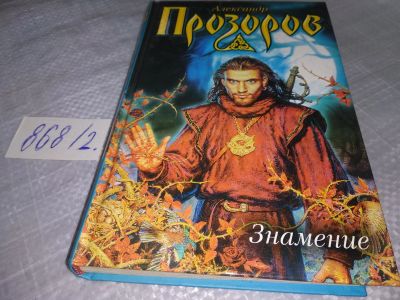 Лот: 18449959. Фото: 1. Знамение | Прозоров А. Д... Художественная