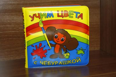 Лот: 7435521. Фото: 1. Книга-пищалка для ванной "Учим... Игрушки для купания