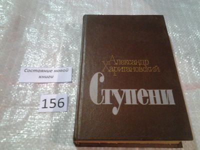 Лот: 6572862. Фото: 1. Ступени, Александр Хритановский... Мемуары, биографии