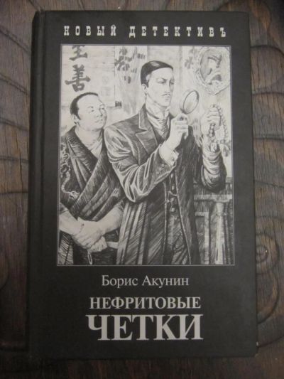 Лот: 5069230. Фото: 1. Борис Акунин - Нефритовые чётки. Художественная