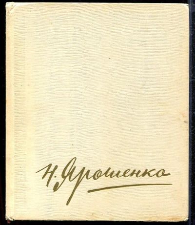 Лот: 23432813. Фото: 1. Николай Александрович Ярошенко. Изобразительное искусство