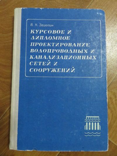 Лот: 13274120. Фото: 1. Курсовое и дипломное проектирование... Для техникумов