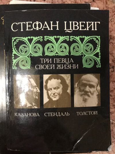 Лот: 18437811. Фото: 1. Стефан Цвейг. Три певца своей... Мемуары, биографии