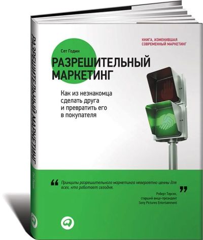Лот: 13699849. Фото: 1. Книга Сет Годин. Разрешительный... Реклама, маркетинг