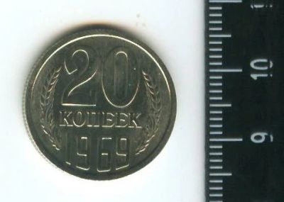 Лот: 12707459. Фото: 1. (№3380) 20 копеек 1969 г,наборная. Россия и СССР 1917-1991 года