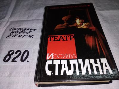 Лот: 12589294. Фото: 1. Театр Иосифа Сталина, Антон Антонов-Овсеенко... Мемуары, биографии