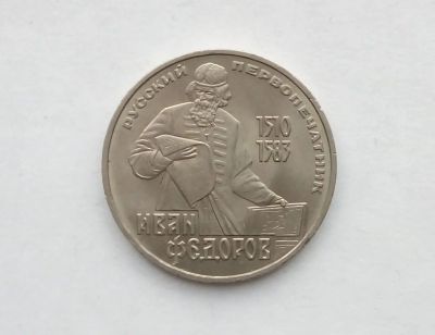 Лот: 18420472. Фото: 1. Юбилейный рубль СССР Федоров. Россия и СССР 1917-1991 года