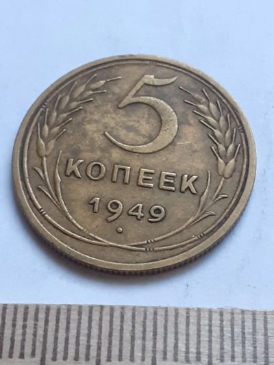 Лот: 18782761. Фото: 1. (№ 3447) 5 копеек 1949 год (Советская... Россия и СССР 1917-1991 года