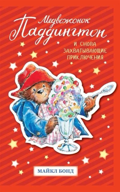 Лот: 16203533. Фото: 1. Медвежонок Паддингтон. И снова... Художественная для детей