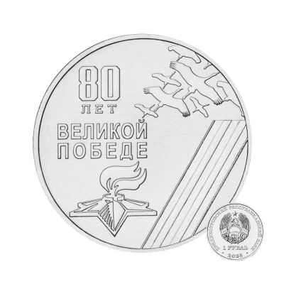 Лот: 25376447. Фото: 1. 80 лет Победы 2025 год Приднестровье... Европа
