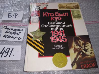 Лот: 17528430. Фото: 1. Кто был кто в Великой Отечественной... Мемуары, биографии